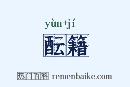 酝籍是什么意思的图片